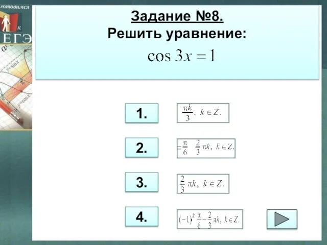 Задание №8. Решить уравнение: 1. 2. 3. 4.