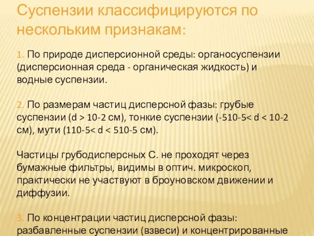 Суспензии классифицируются по нескольким признакам: 1. По природе дисперсионной среды: органосуспензии