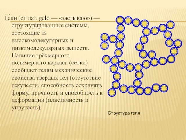 Ге́ли (от лат. gelo — «застываю») — структурированные системы, состоящие из