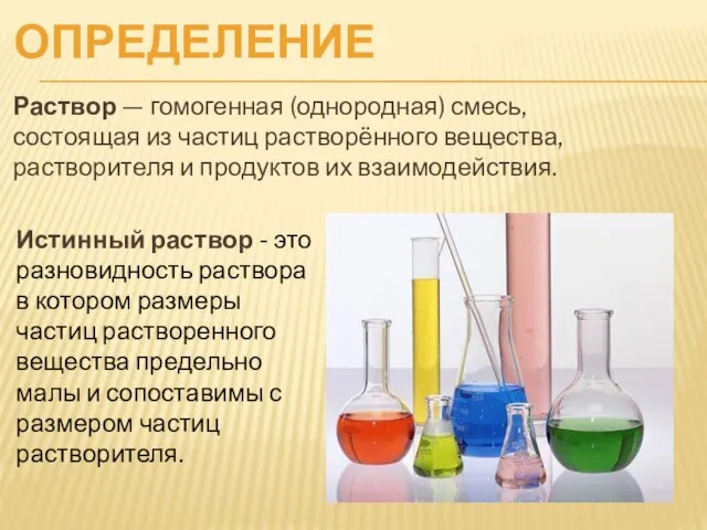 ОПРЕДЕЛЕНИЕ Раствор — гомогенная (однородная) смесь, состоящая из частиц растворённого вещества,