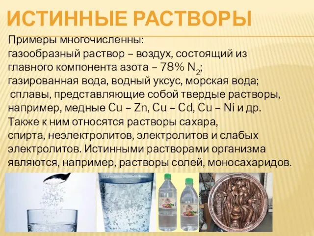 ИСТИННЫЕ РАСТВОРЫ Примеры многочисленны: газообразный раствор – воздух, состоящий из главного