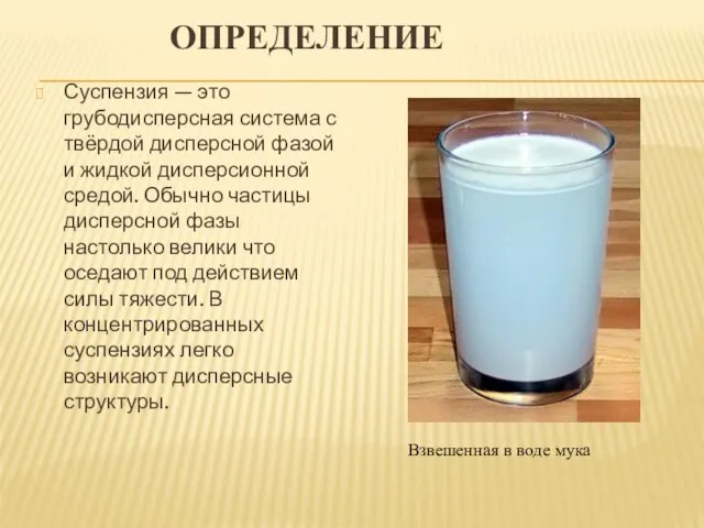 ОПРЕДЕЛЕНИЕ Суспензия — это грубодисперсная система с твёрдой дисперсной фазой и