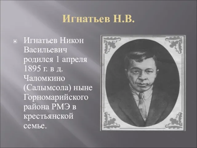 Игнатьев Н.В. Игнатьев Никон Васильевич родился 1 апреля 1895 г. в