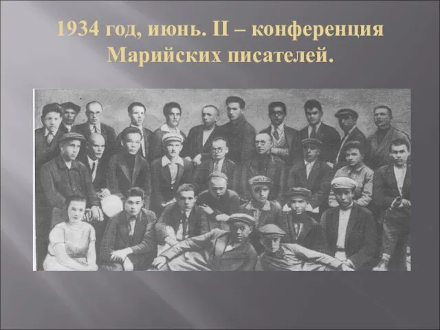1934 год, июнь. II – конференция Марийских писателей.