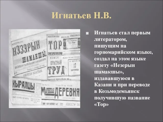 Игнатьев Н.В. Игнатьев стал первым литератором, пишущим на горномарийском языке, создал