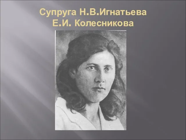 Супруга Н.В.Игнатьева Е.И. Колесникова