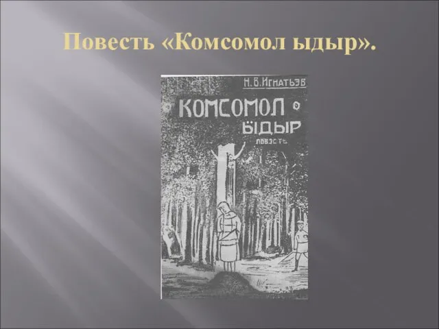 Повесть «Комсомол ыдыр».