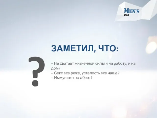 ЗАМЕТИЛ, ЧТО: – Не хватает жизненной силы и на работу, и