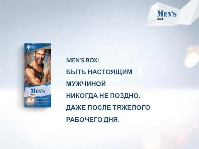 MEN’S BOX: БЫТЬ НАСТОЯЩИМ МУЖЧИНОЙ НИКОГДА НЕ ПОЗДНО. ДАЖЕ ПОСЛЕ ТЯЖЕЛОГО РАБОЧЕГО ДНЯ.