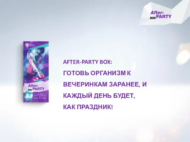 AFTER-PARTY BOX: ГОТОВЬ ОРГАНИЗМ К ВЕЧЕРИНКАМ ЗАРАНЕЕ, И КАЖДЫЙ ДЕНЬ БУДЕТ, КАК ПРАЗДНИК!