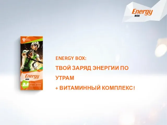 ENERGY BOX: ТВОЙ ЗАРЯД ЭНЕРГИИ ПО УТРАМ + ВИТАМИННЫЙ КОМПЛЕКС!