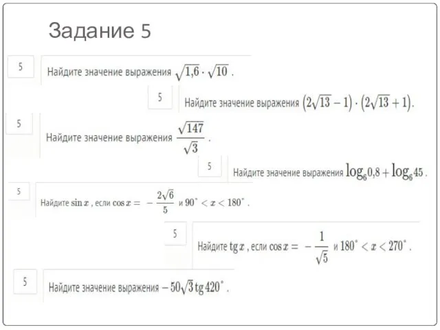 Задание 5