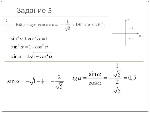 Задание 5