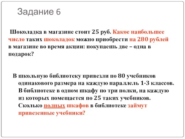 Шоколадка в магазине стоит 25 руб. Какое наибольшее число таких шоколадок