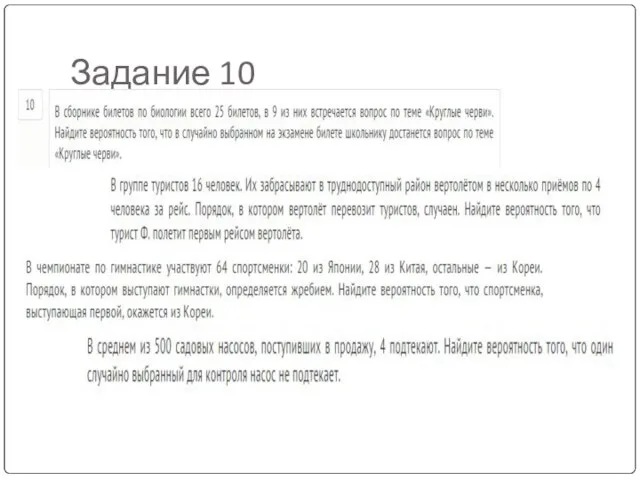 Задание 10