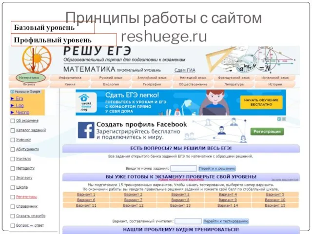Принципы работы с сайтом reshuege.ru Базовый уровень Профильный уровень
