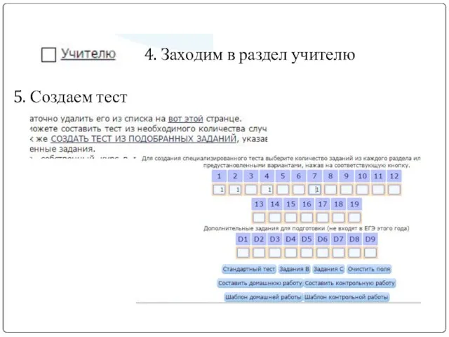 4. Заходим в раздел учителю 5. Создаем тест