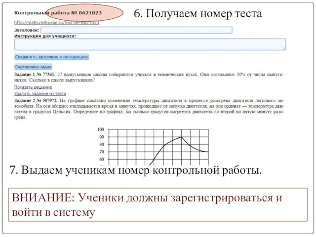 6. Получаем номер теста 7. Выдаем ученикам номер контрольной работы. ВНИАНИЕ: