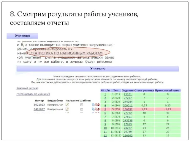 8. Смотрим результаты работы учеников, составляем отчеты