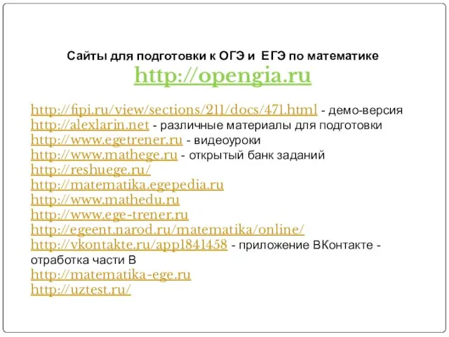 Сайты для подготовки к ОГЭ и ЕГЭ по математике http://opengia.ru http://fipi.ru/view/sections/211/docs/471.html