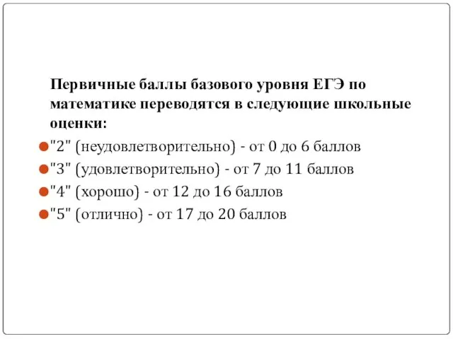 Первичные баллы базового уровня ЕГЭ по математике переводятся в следующие школьные