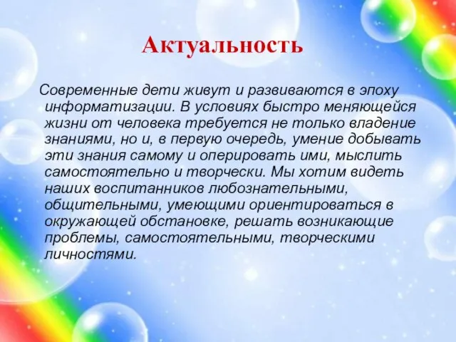 Актуальность Современные дети живут и развиваются в эпоху информатизации. В условиях