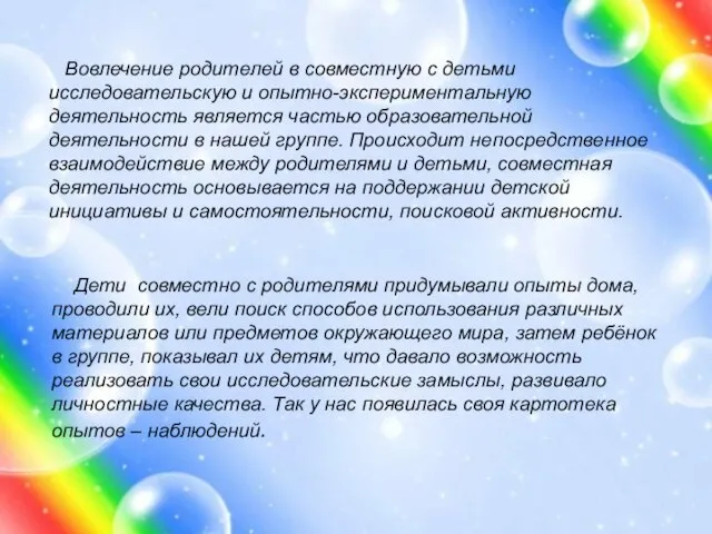 Вовлечение родителей в совместную с детьми исследовательскую и опытно-экспериментальную деятельность является