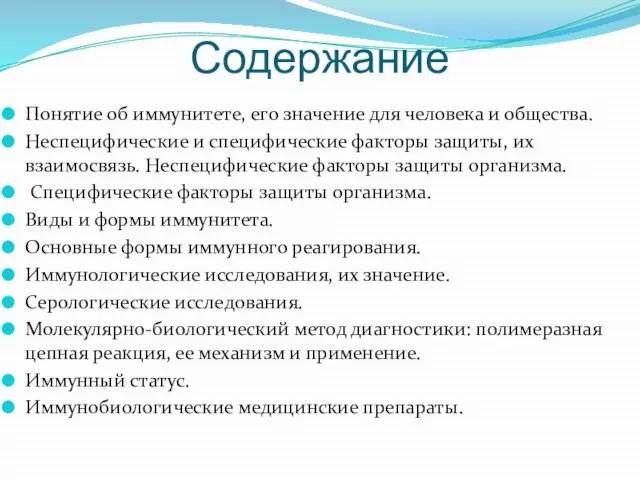 Содержание Понятие об иммунитете, его значение для человека и общества. Неспецифические