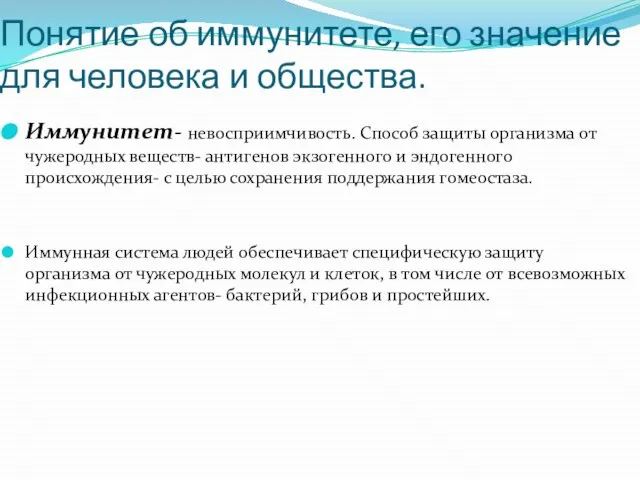 Понятие об иммунитете, его значение для человека и общества. Иммунитет- невосприимчивость.