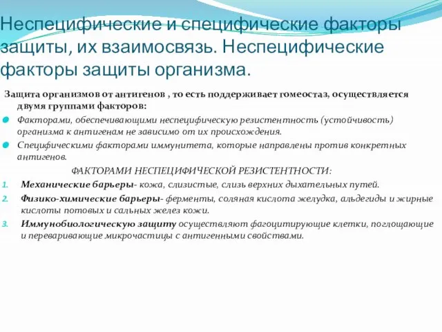 Неспецифические и специфические факторы защиты, их взаимосвязь. Неспецифические факторы защиты организма.