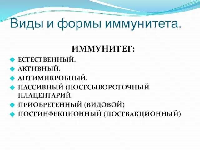 Виды и формы иммунитета. ИММУНИТЕТ: ЕСТЕСТВЕННЫЙ. АКТИВНЫЙ. АНТИМИКРОБНЫЙ. ПАССИВНЫЙ (ПОСТСЫВОРОТОЧНЫЙ ПЛАЦЕНТАРИЙ. ПРИОБРЕТЕННЫЙ (ВИДОВОЙ) ПОСТИНФЕКЦИОННЫЙ (ПОСТВАКЦИОННЫЙ)