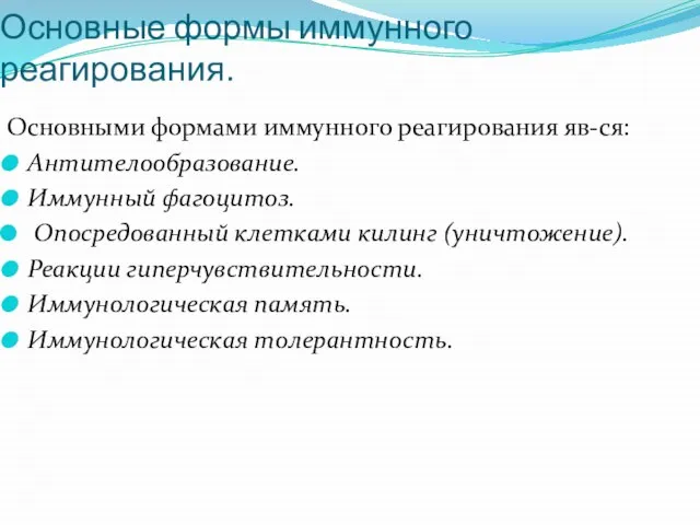 Основные формы иммунного реагирования. Основными формами иммунного реагирования яв-ся: Антителообразование. Иммунный