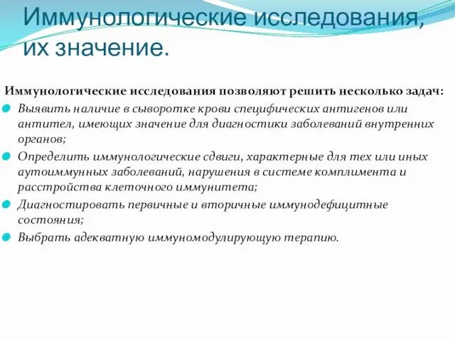 Иммунологические исследования, их значение. Иммунологические исследования позволяют решить несколько задач: Выявить