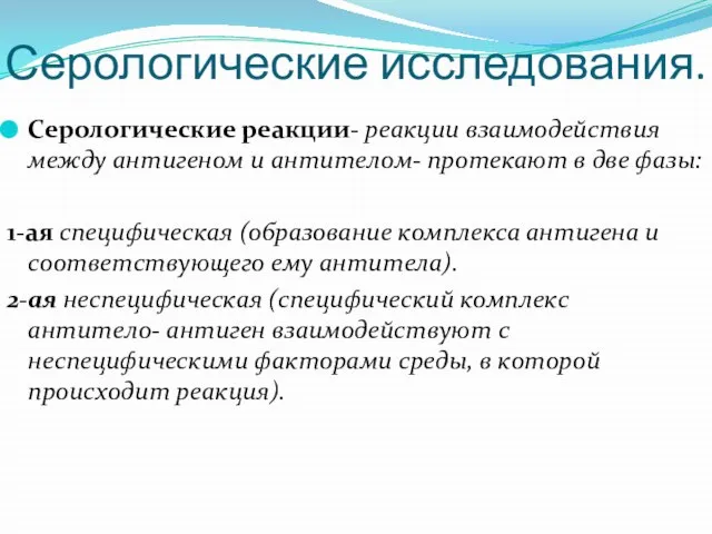 Серологические исследования. Серологические реакции- реакции взаимодействия между антигеном и антителом- протекают