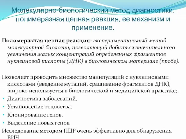 Молекулярно-биологический метод диагностики: полимеразная цепная реакция, ее механизм и применение. Полимеразная