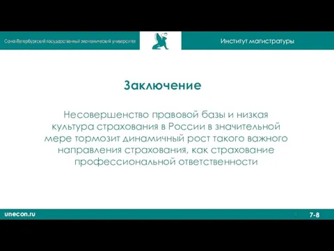 Заключение unecon.ru 7-8 Институт магистратуры Несовершенство правовой базы и низкая культура
