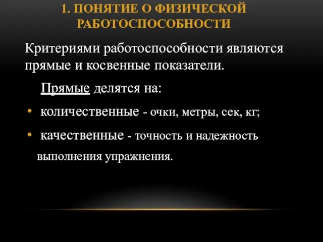 1. ПОНЯТИЕ О ФИЗИЧЕСКОЙ РАБОТОСПОСОБНОСТИ Критериями работоспособности являются прямые и косвенные