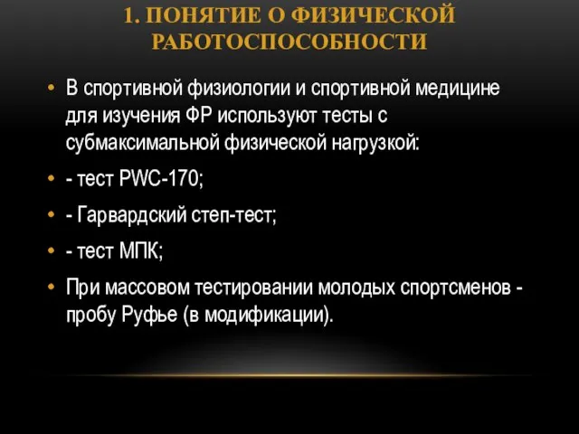 1. ПОНЯТИЕ О ФИЗИЧЕСКОЙ РАБОТОСПОСОБНОСТИ В спортивной физиологии и спортивной медицине