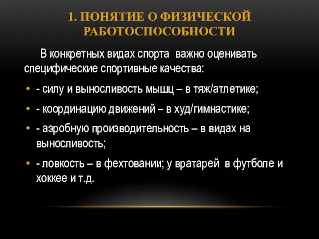 1. ПОНЯТИЕ О ФИЗИЧЕСКОЙ РАБОТОСПОСОБНОСТИ В конкретных видах спорта важно оценивать