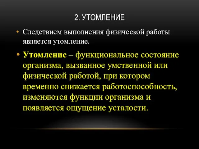 2. УТОМЛЕНИЕ Следствием выполнения физической работы является утомление. Утомление – функциональное