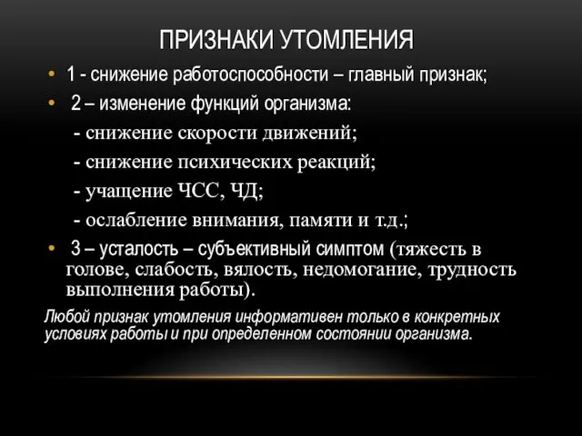 ПРИЗНАКИ УТОМЛЕНИЯ 1 - снижение работоспособности – главный признак; 2 –