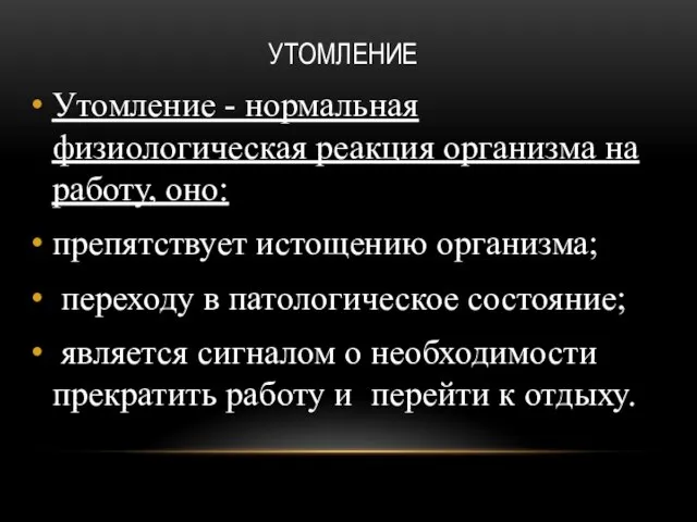 УТОМЛЕНИЕ Утомление - нормальная физиологическая реакция организма на работу, оно: препятствует