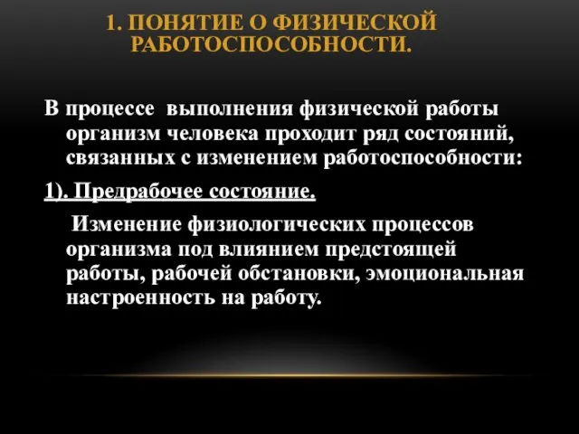 1. ПОНЯТИЕ О ФИЗИЧЕСКОЙ РАБОТОСПОСОБНОСТИ. В процессе выполнения физической работы организм