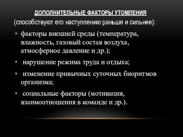 ДОПОЛНИТЕЛЬНЫЕ ФАКТОРЫ УТОМЛЕНИЯ (способствуют его наступлению раньше и сильнее): факторы внешней