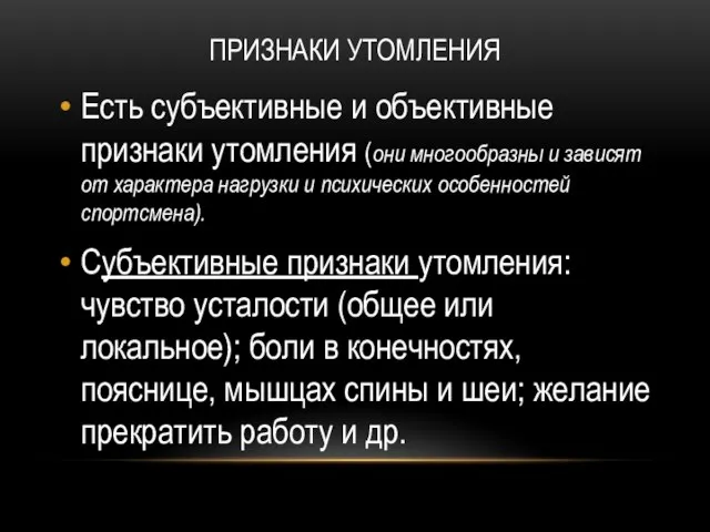 ПРИЗНАКИ УТОМЛЕНИЯ Есть субъективные и объективные признаки утомления (они многообразны и