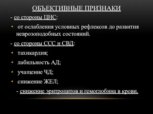 ОБЪЕКТИВНЫЕ ПРИЗНАКИ - со стороны ЦНС: от ослабления условных рефлексов до