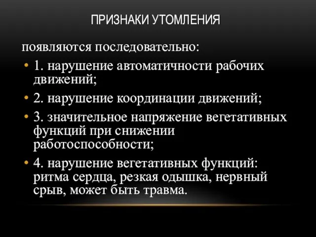 ПРИЗНАКИ УТОМЛЕНИЯ появляются последовательно: 1. нарушение автоматичности рабочих движений; 2. нарушение