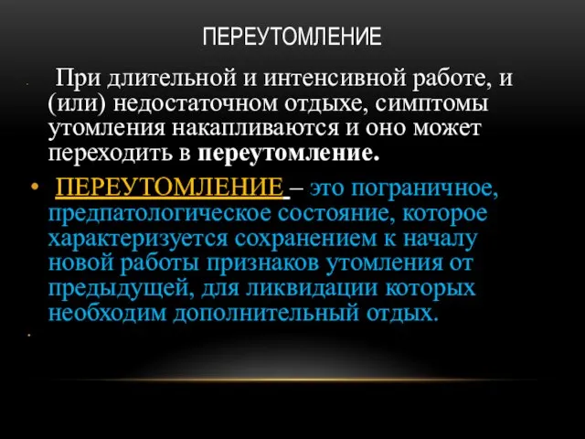 ПЕРЕУТОМЛЕНИЕ При длительной и интенсивной работе, и (или) недостаточном отдыхе, симптомы