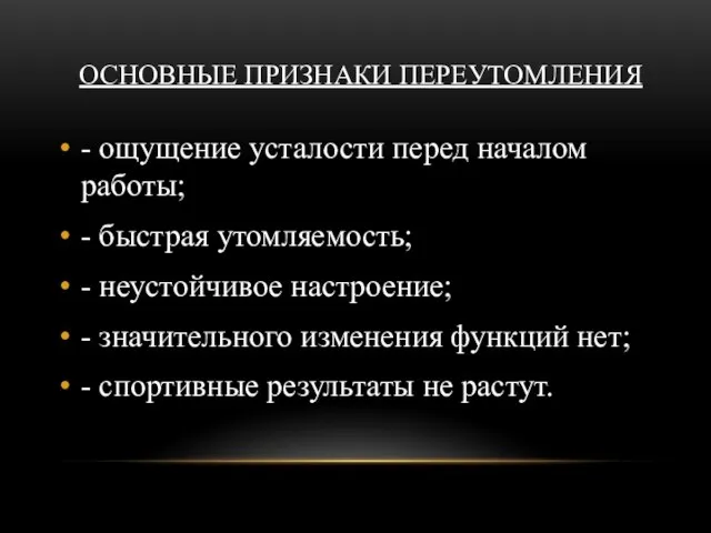 ОСНОВНЫЕ ПРИЗНАКИ ПЕРЕУТОМЛЕНИЯ - ощущение усталости перед началом работы; - быстрая