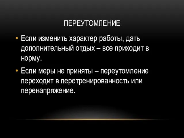 ПЕРЕУТОМЛЕНИЕ Если изменить характер работы, дать дополнительный отдых – все приходит